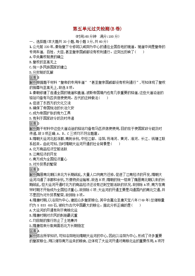 新教材2023年高中历史第5单元交通与社会变迁过关检测B卷部编版选择性必修201