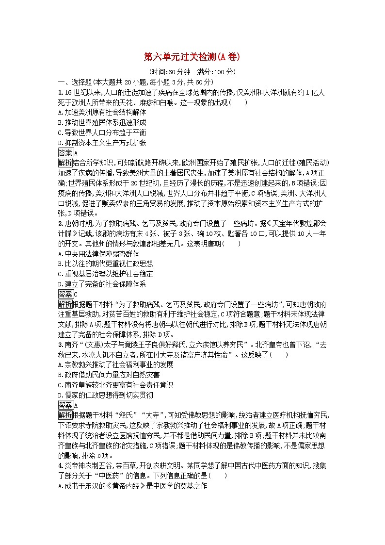 新教材2023年高中历史第6单元医疗与公共卫生过关检测A卷部编版选择性必修201