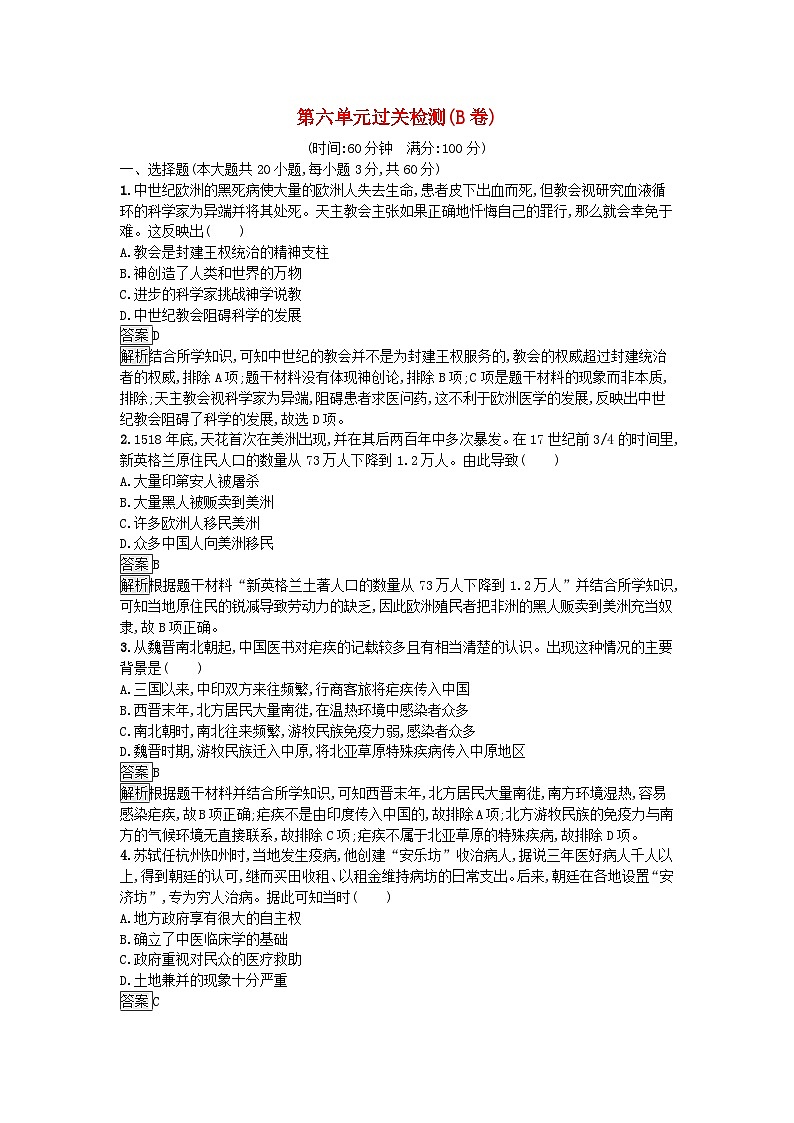 新教材2023年高中历史第6单元医疗与公共卫生过关检测B卷部编版选择性必修201