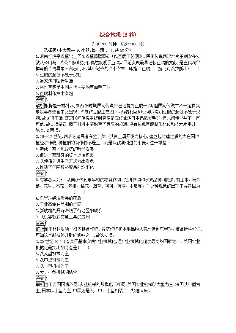 新教材2023年高中历史综合检测B卷部编版选择性必修201