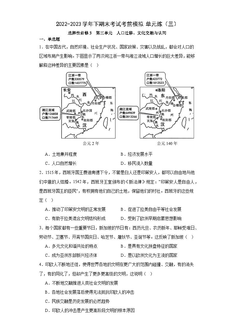 第三单元 人口迁移、文化交融与认同 期末复习单元练-- 2022-2023学年高二下学期历史统编版（2019）选择性必修3第1页