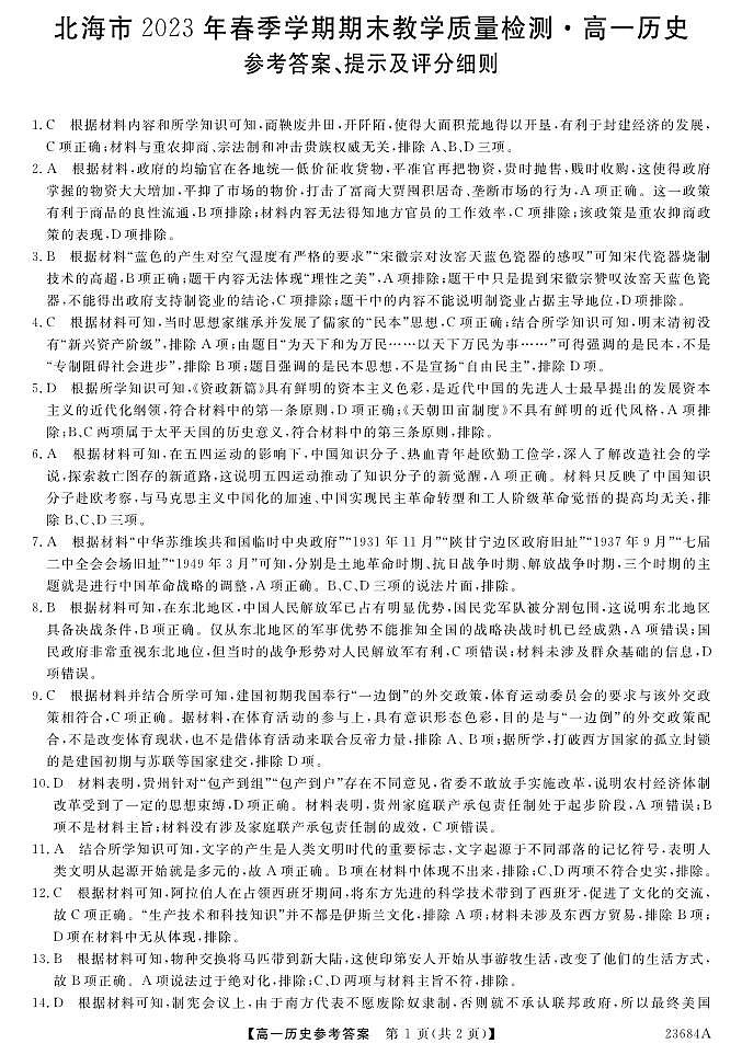 广西壮族自治区北海市2022-2023学年高一下学期期末教学质量检测历史试题01
