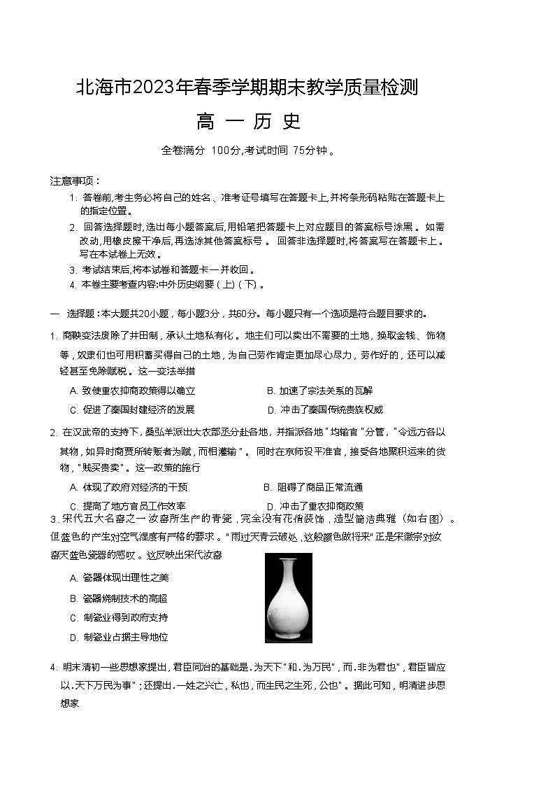 广西壮族自治区北海市2022-2023学年高一下学期期末教学质量检测历史试题01
