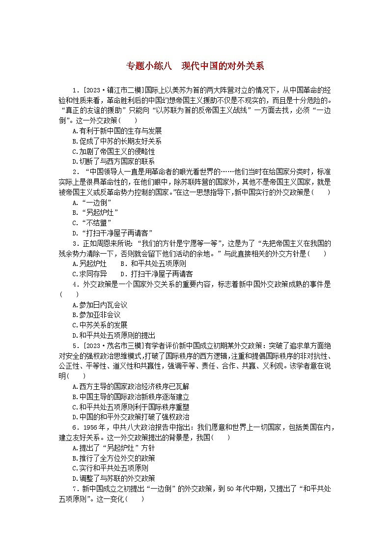统考版2024版高考历史一轮复习第二部分专题小练习专题小练八现代中国的对外关系第1页