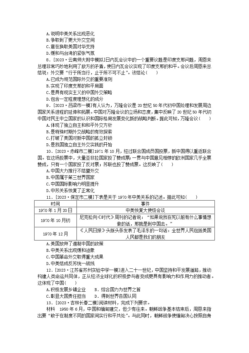 统考版2024版高考历史一轮复习第二部分专题小练习专题小练八现代中国的对外关系第2页
