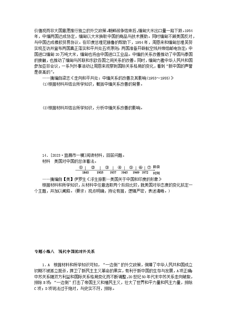 统考版2024版高考历史一轮复习第二部分专题小练习专题小练八现代中国的对外关系第3页