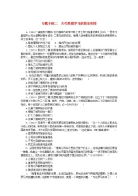 统考版2024版高考历史一轮复习第二部分专题小练习专题小练二古代希腊罗马的政治制度