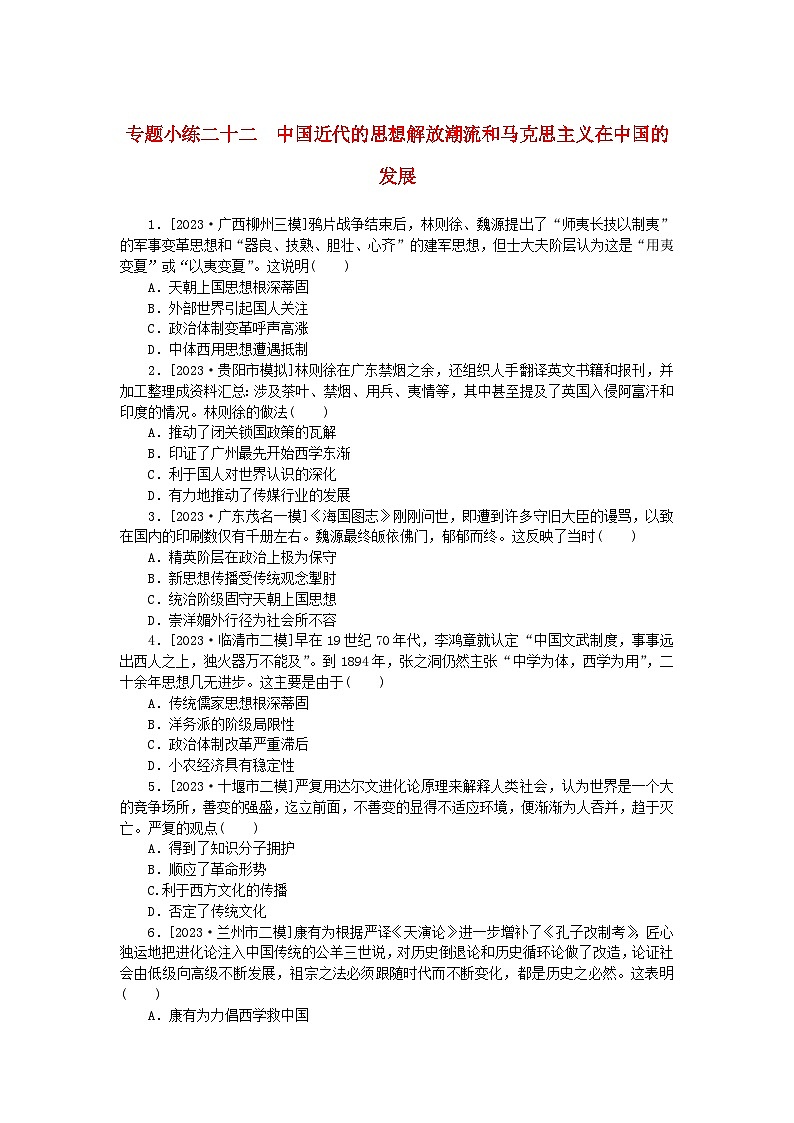 统考版2024版高考历史一轮复习第二部分专题小练习专题小练二十二中国近代的思想解放潮流和马克思主义在中国的发展01