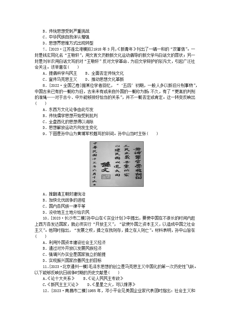 统考版2024版高考历史一轮复习第二部分专题小练习专题小练二十二中国近代的思想解放潮流和马克思主义在中国的发展02