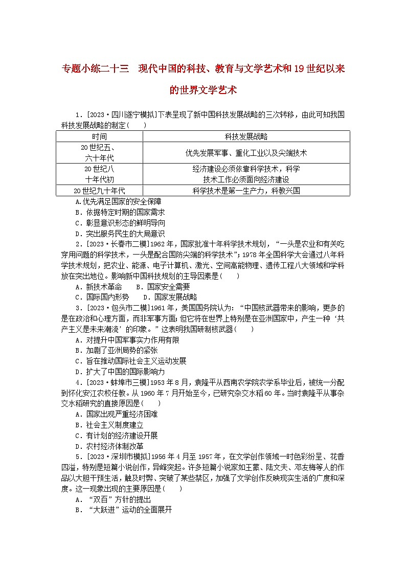 统考版2024版高考历史一轮复习第二部分专题小练习专题小练二十三现代中国的科技教育与文学艺术和19世纪以来的世界文学艺术01