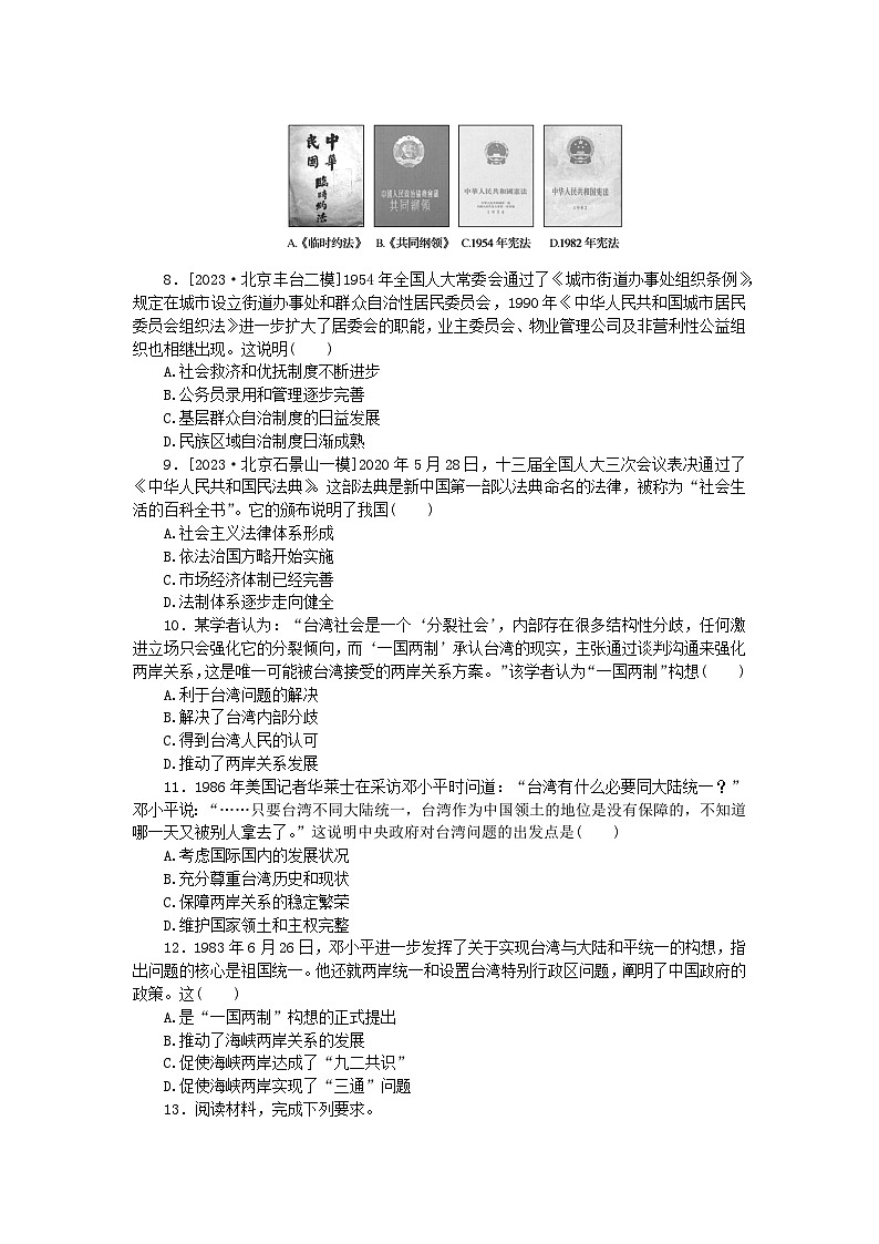 统考版2024版高考历史一轮复习第二部分专题小练习专题小练七现代中国的政治建设与祖国统一第2页