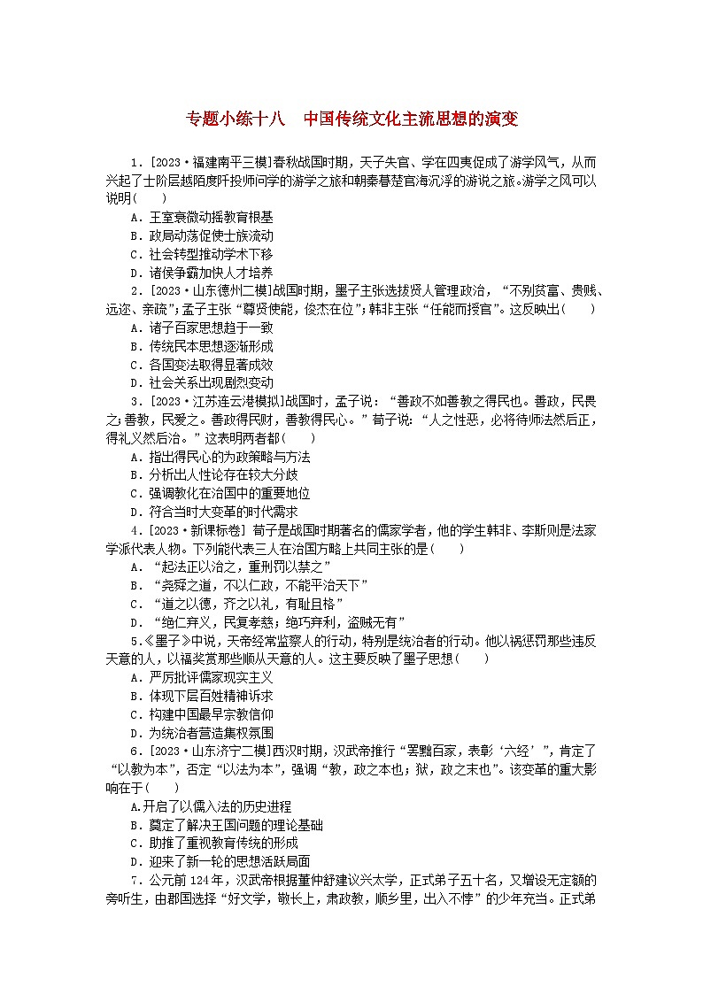 统考版2024版高考历史一轮复习第二部分专题小练习专题小练十八中国传统文化主流思想的演变第1页