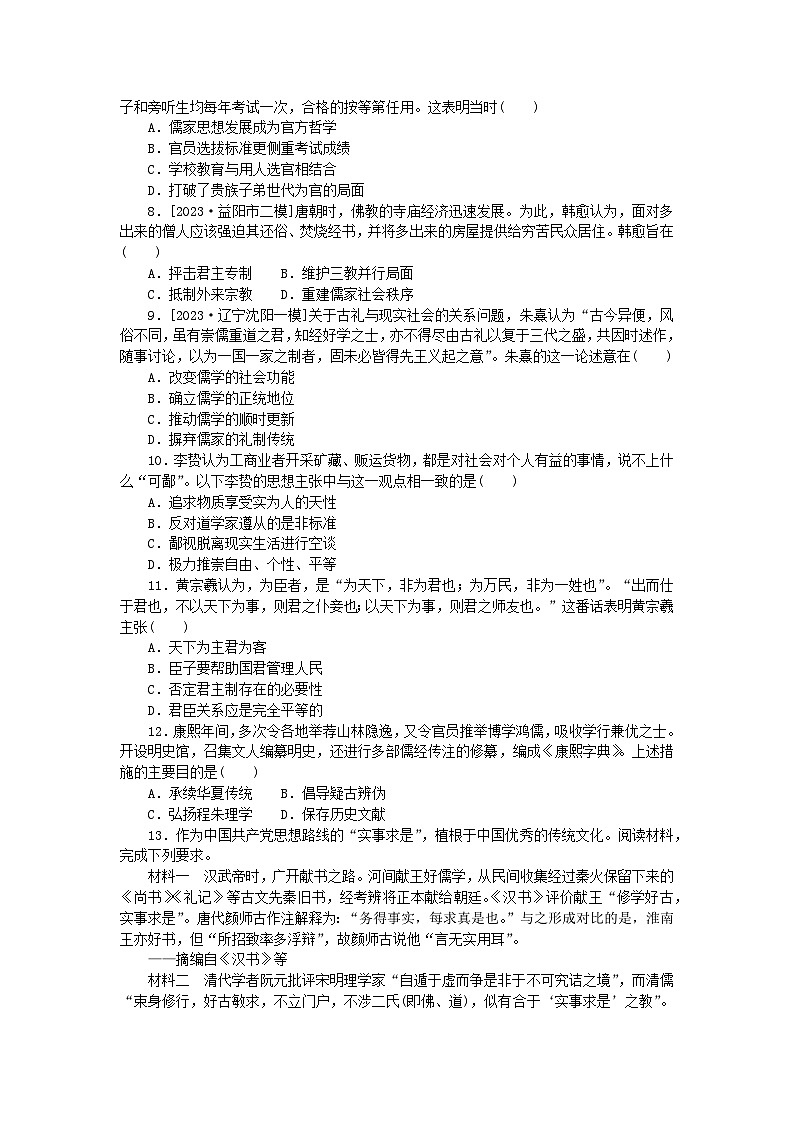 统考版2024版高考历史一轮复习第二部分专题小练习专题小练十八中国传统文化主流思想的演变第2页