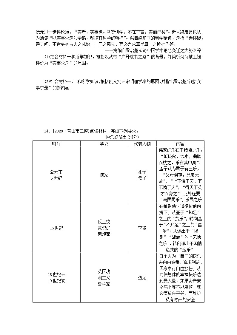 统考版2024版高考历史一轮复习第二部分专题小练习专题小练十八中国传统文化主流思想的演变第3页
