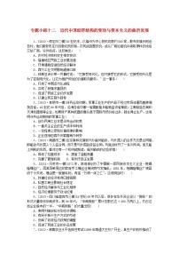 统考版2024版高考历史一轮复习第二部分专题小练习专题小练十二近代中国经济结构的变动与资本主义的曲折发展