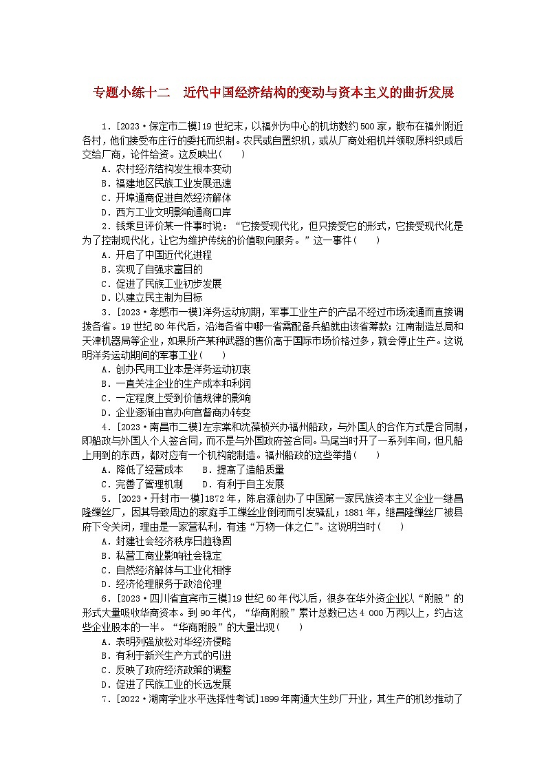 统考版2024版高考历史一轮复习第二部分专题小练习专题小练十二近代中国经济结构的变动与资本主义的曲折发展01