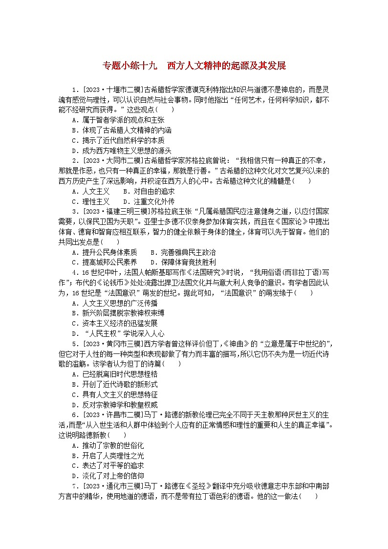 统考版2024版高考历史一轮复习第二部分专题小练习专题小练十九西方人文精神的起源及其发展第1页