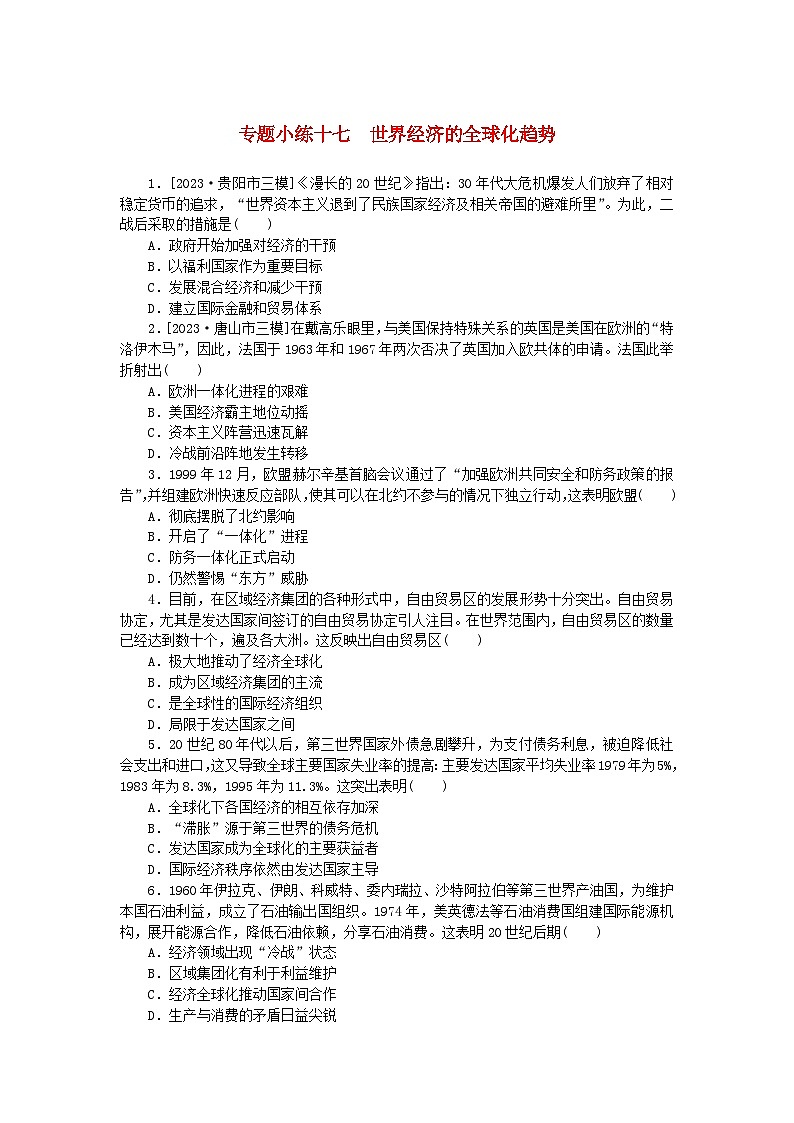 统考版2024版高考历史一轮复习第二部分专题小练习专题小练十七世界经济的全球化趋势第1页