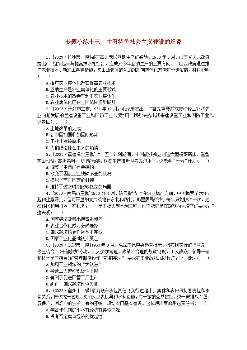 统考版2024版高考历史一轮复习第二部分专题小练习专题小练十三中国特色社会主义建设的道路第1页