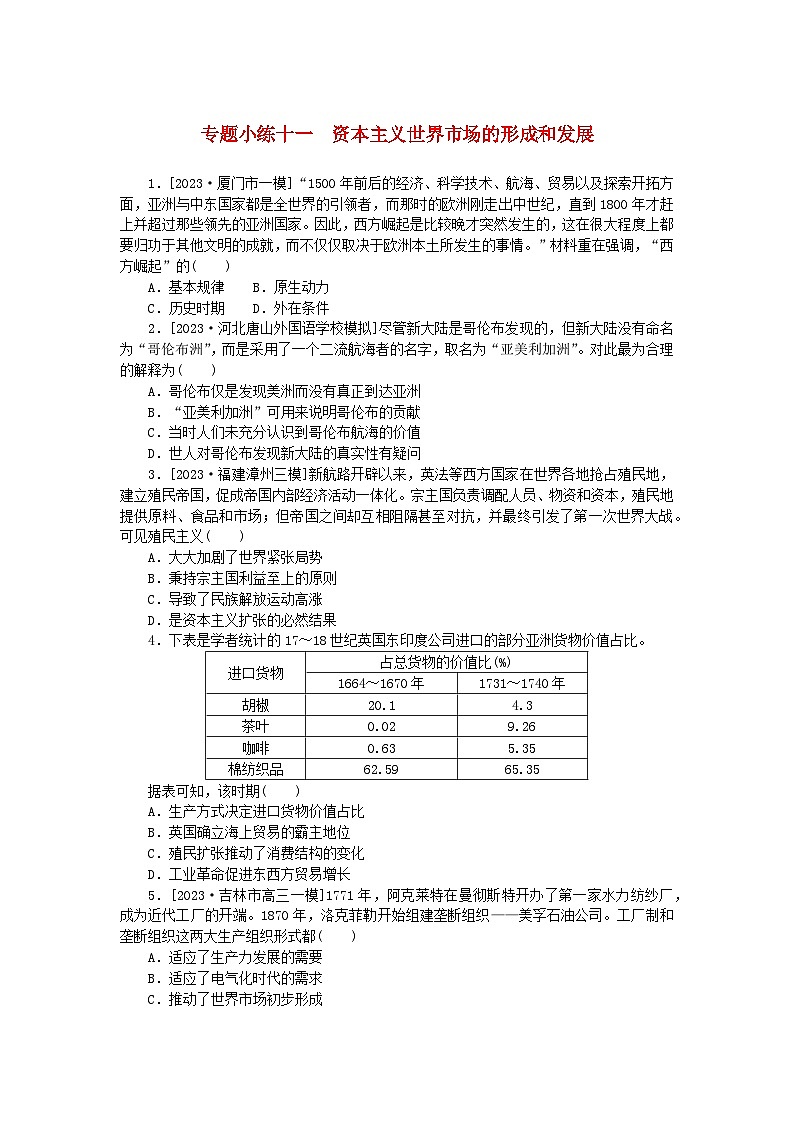 统考版2024版高考历史一轮复习第二部分专题小练习专题小练十一资本主义世界市场的形成和发展第1页