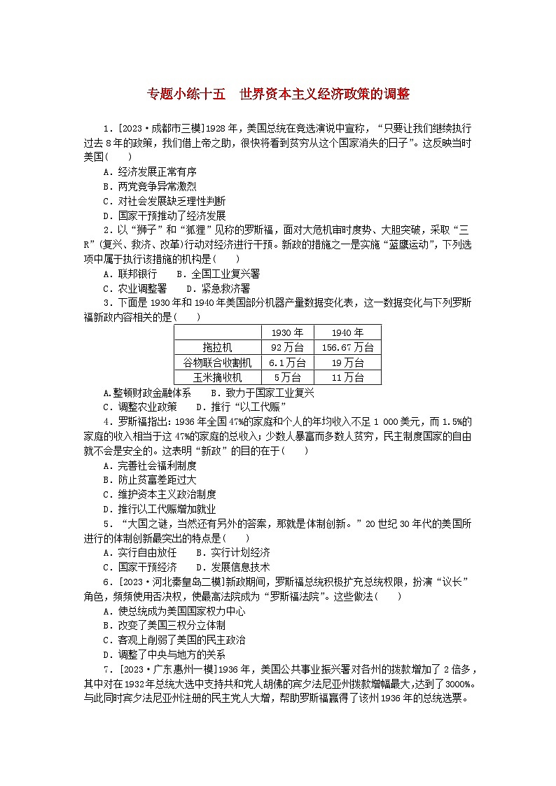 统考版2024版高考历史一轮复习第二部分专题小练习专题小练十五世界资本主义经济政策的调整第1页