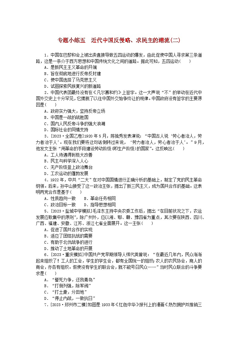 统考版2024版高考历史一轮复习第二部分专题小练习专题小练五近代中国反侵略求民主的潮流二01