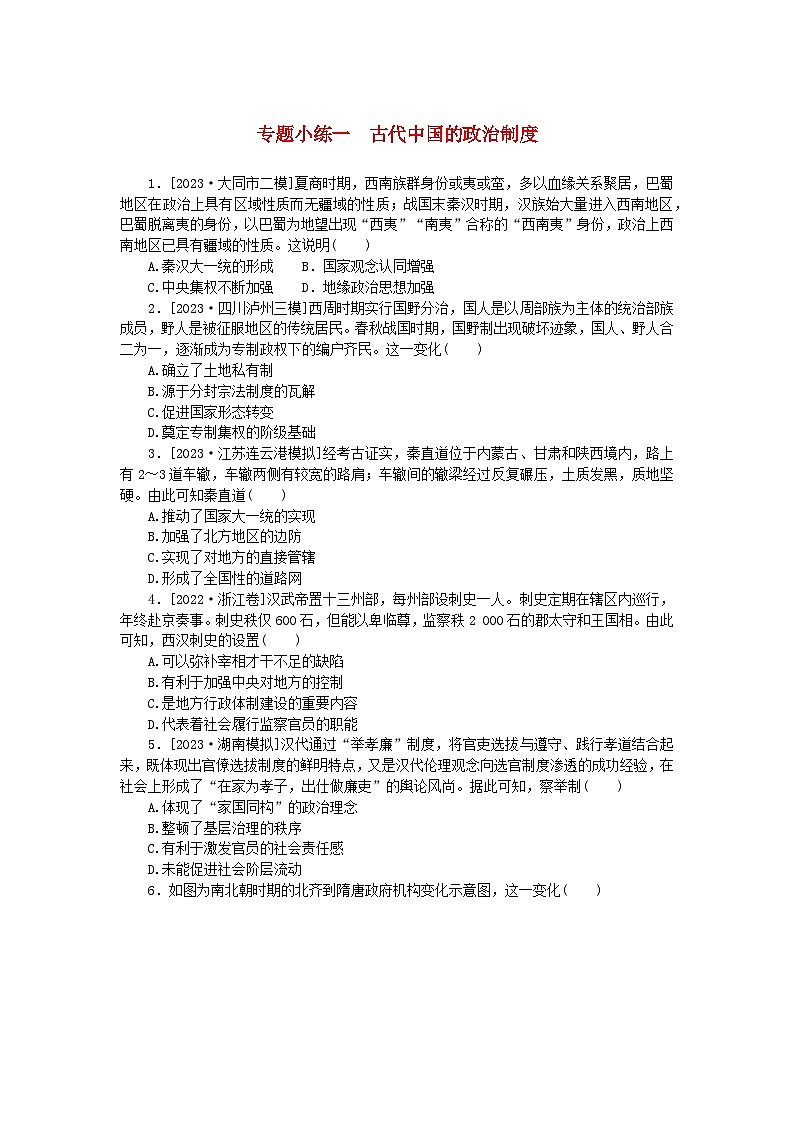 统考版2024版高考历史一轮复习第二部分专题小练习专题小练一古代中国的政治制度01