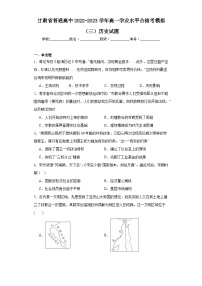 甘肃省普通高中2022-2023学年高一学业水平合格考模拟（三）历史试题（含解析）