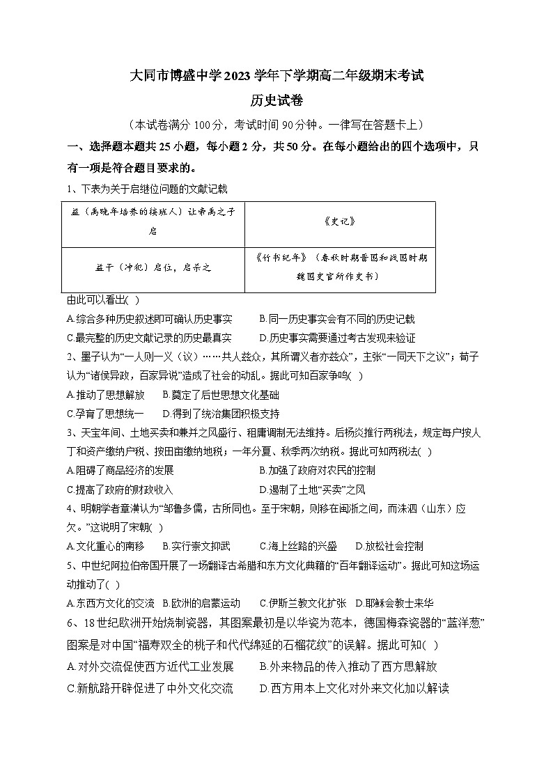 山西省大同市博盛中学2022-2023学年高二下学期期末考试历史试题第1页