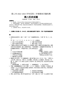 安徽省黄山市2022-2023学年高二下学期期末质量检测历史试卷