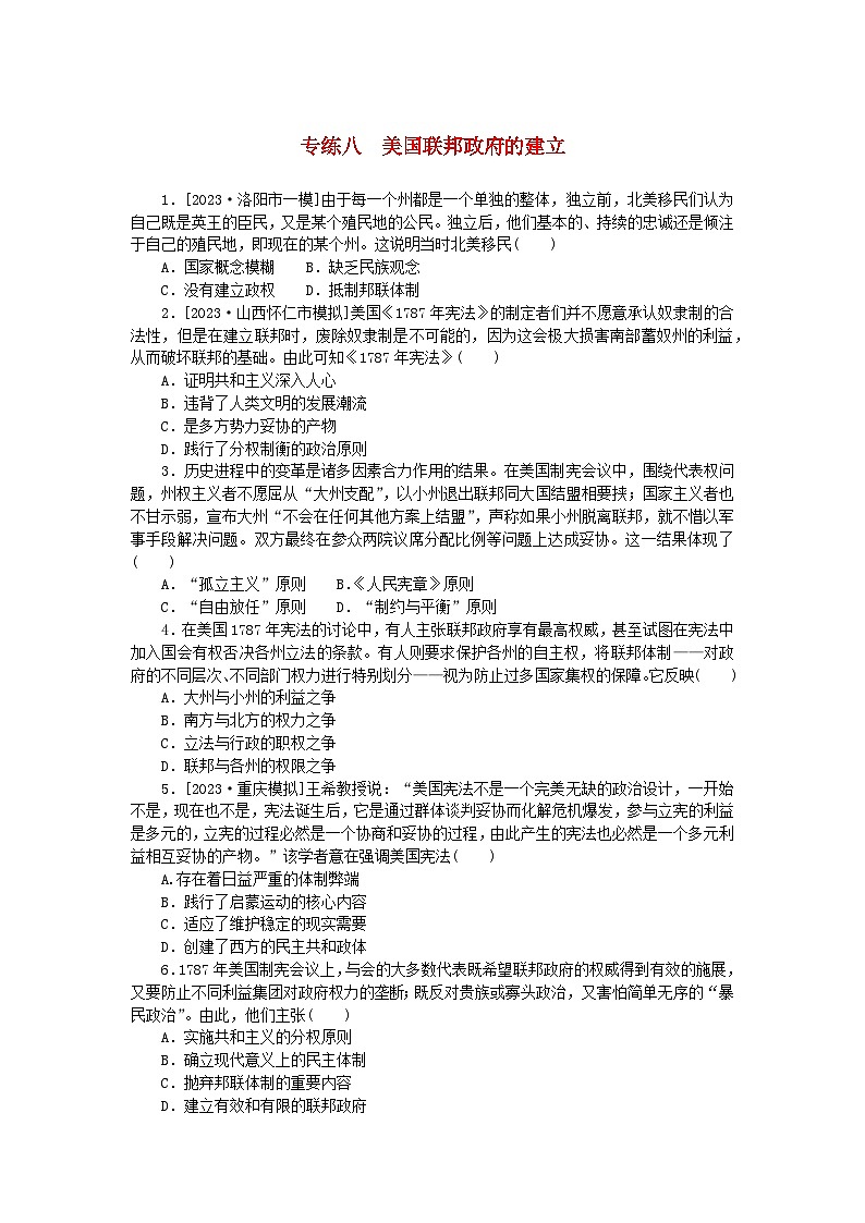 统考版2024版高考历史一轮复习第一部分微小题专练专练八美国联邦政府的建立第1页