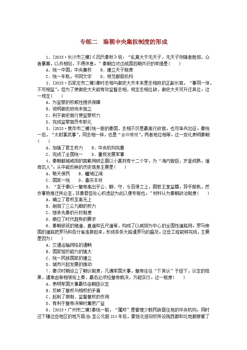 统考版2024版高考历史一轮复习第一部分微小题专练专练二秦朝中央集权制度的形成第1页
