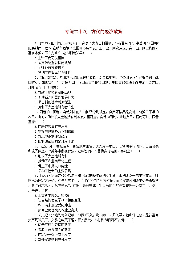 统考版2024版高考历史一轮复习第一部分微小题专练专练二十八古代的经济政策第1页