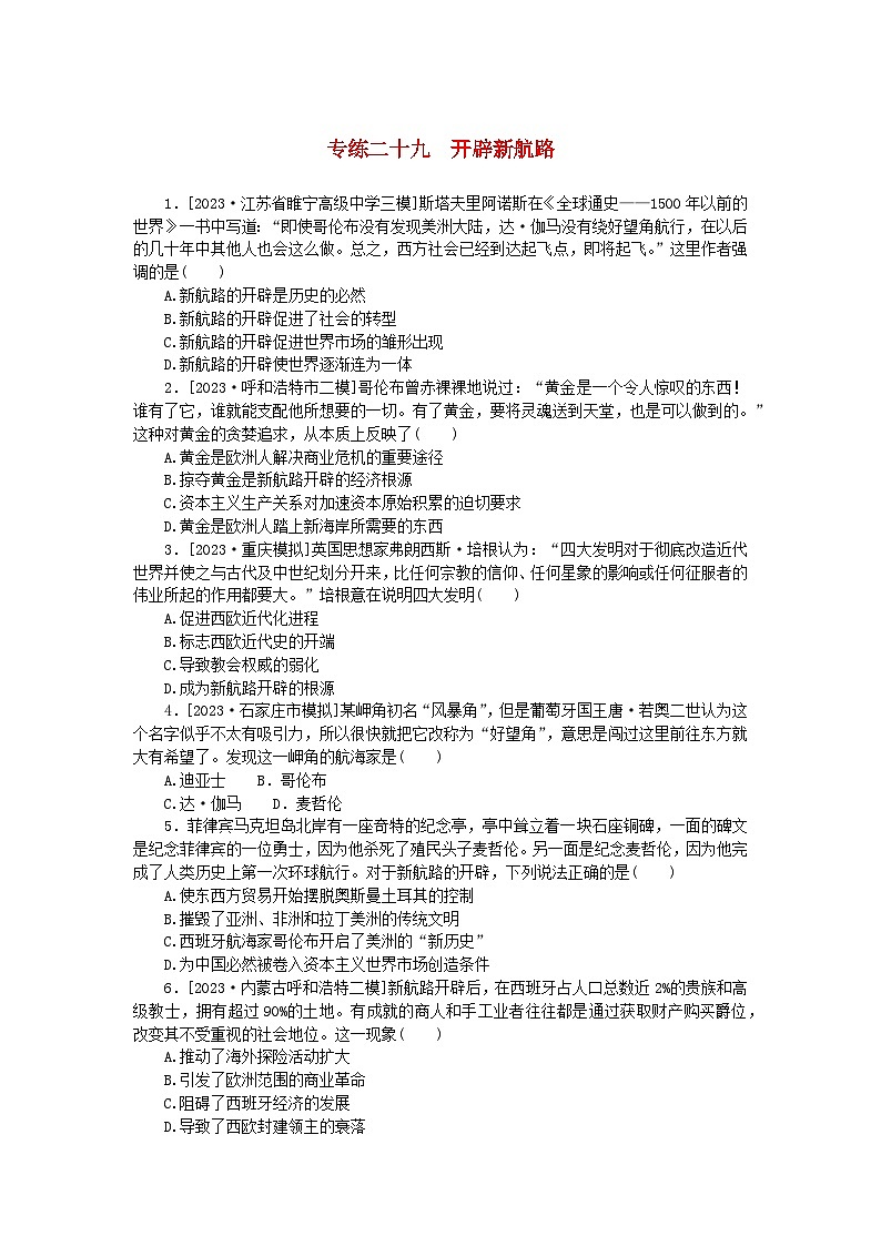统考版2024版高考历史一轮复习第一部分微小题专练专练二十九开辟新航路第1页