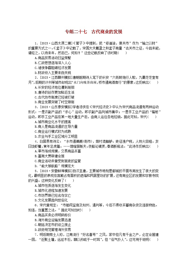 统考版2024版高考历史一轮复习第一部分微小题专练专练二十七古代商业的发展第1页