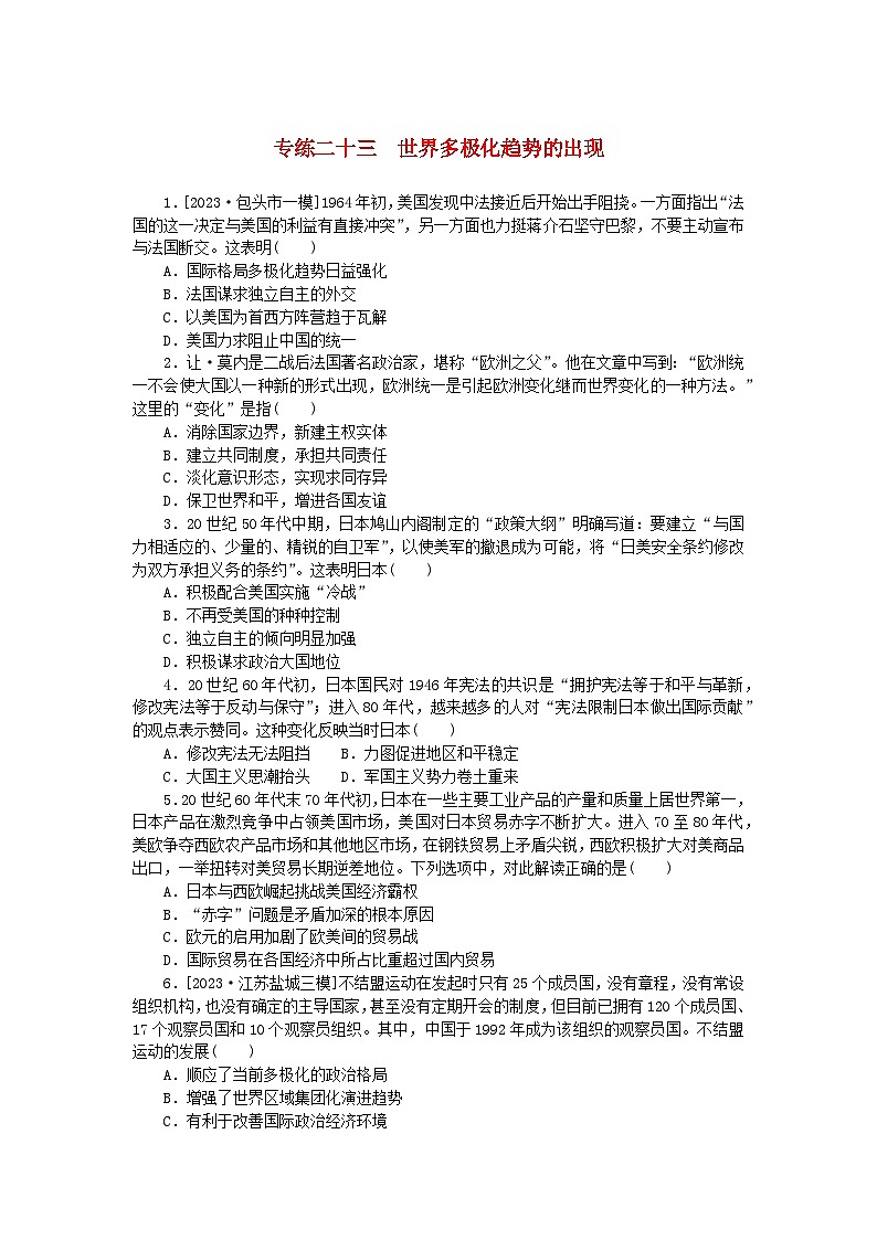 统考版2024版高考历史一轮复习第一部分微小题专练专练二十三世界多极化趋势的出现第1页