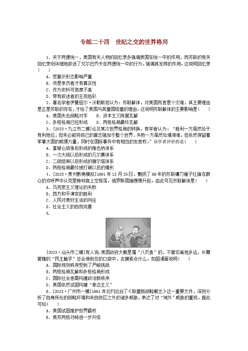 统考版2024版高考历史一轮复习第一部分微小题专练专练二十四世纪之交的世界格局第1页