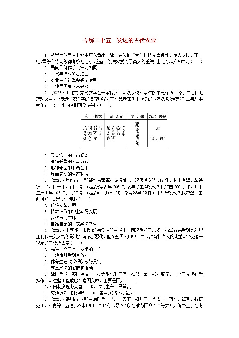 统考版2024版高考历史一轮复习第一部分微小题专练专练二十五发达的古代农业第1页
