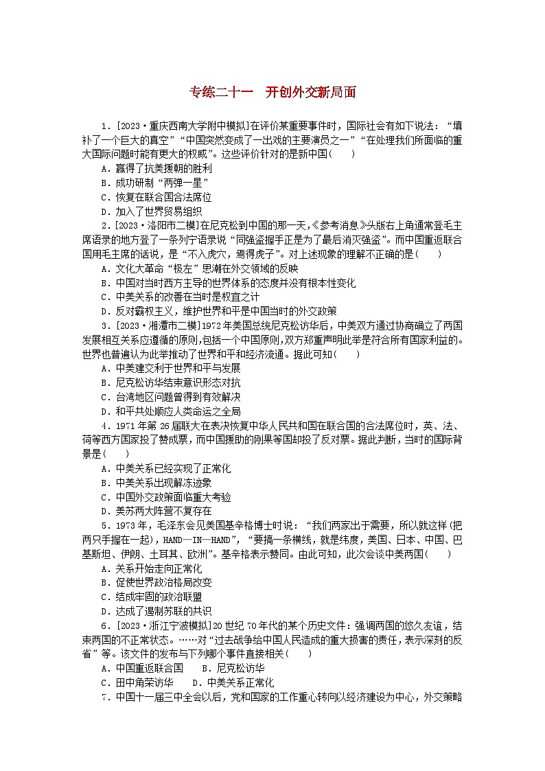 统考版2024版高考历史一轮复习第一部分微小题专练专练二十一开创外交新局面第1页