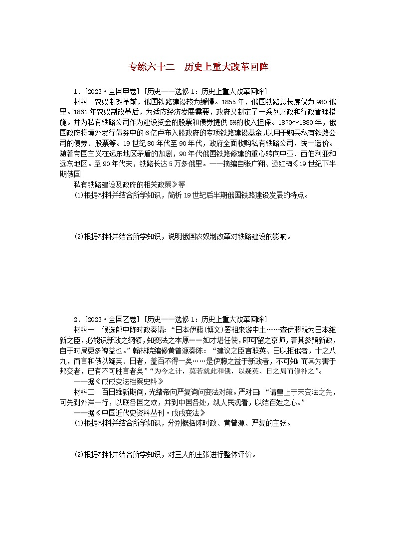 统考版2024版高考历史一轮复习第一部分微小题专练专练六十二历史上重大改革回眸第1页