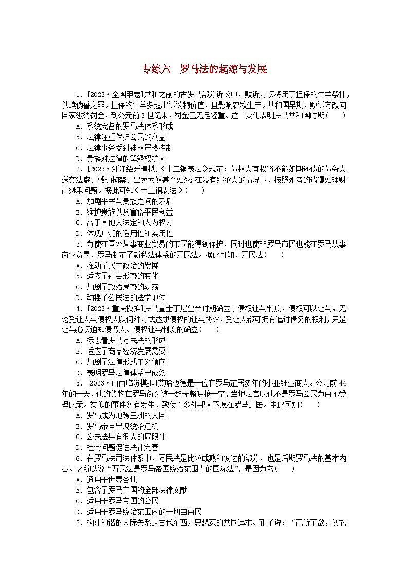统考版2024版高考历史一轮复习第一部分微小题专练专练六罗马法的起源与发展第1页