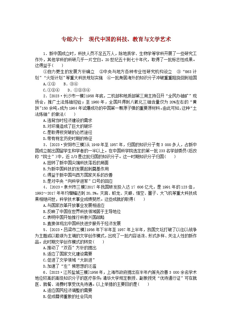 统考版2024版高考历史一轮复习第一部分微小题专练专练六十现代中国的科技教育与文学艺术第1页