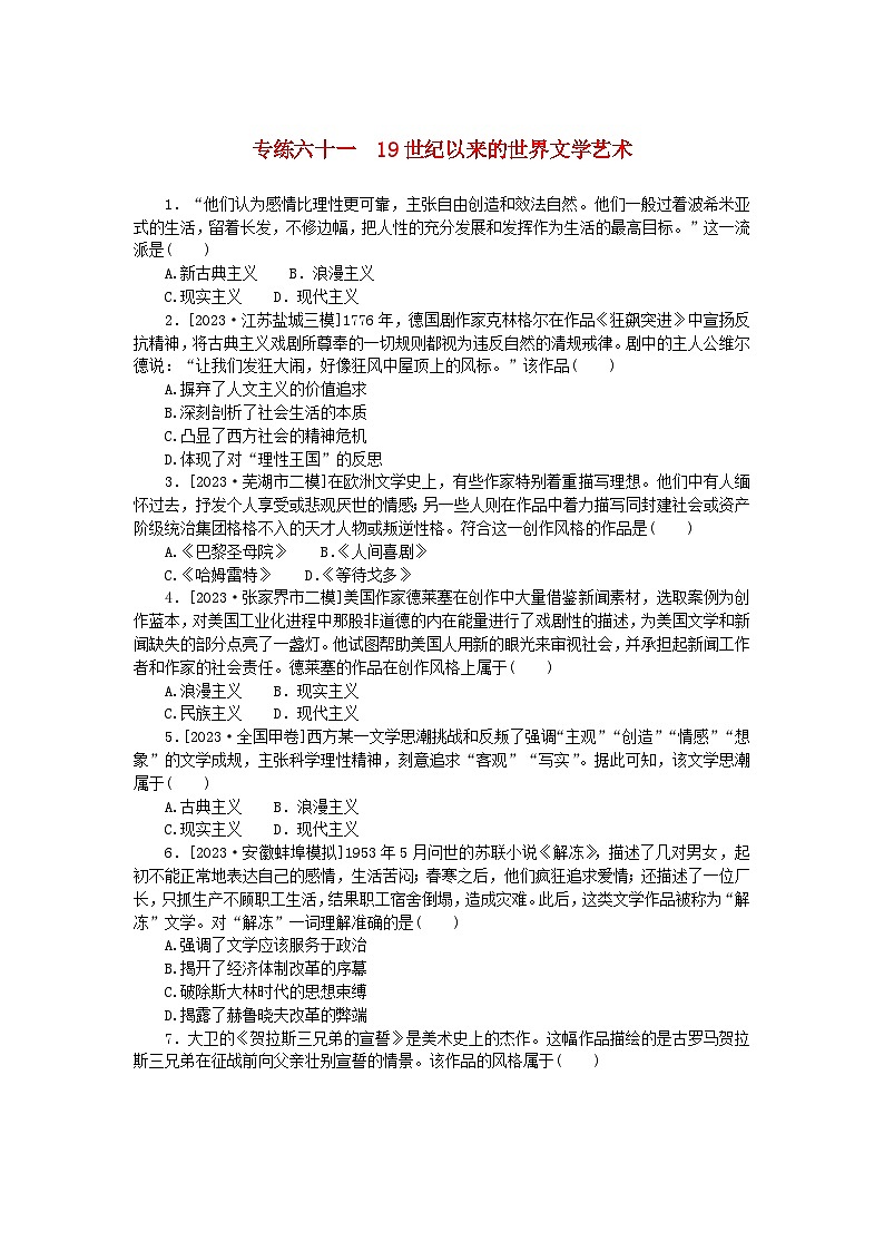 统考版2024版高考历史一轮复习第一部分微小题专练专练六十一19世纪以来的世界文学艺术第1页