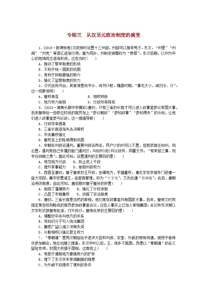 统考版2024版高考历史一轮复习第一部分微小题专练专练三从汉至元政治制度的演变01