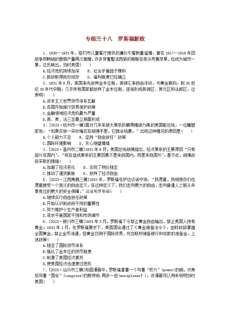 统考版2024版高考历史一轮复习第一部分微小题专练专练三十八罗斯福新政第1页