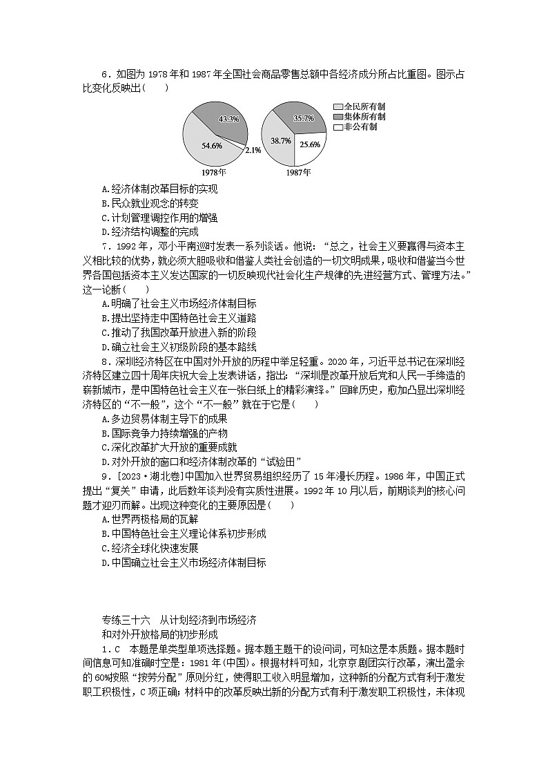 统考版2024版高考历史一轮复习第一部分微小题专练专练三十六从计划经济到市抄济和对外开放格局的初步形成第2页