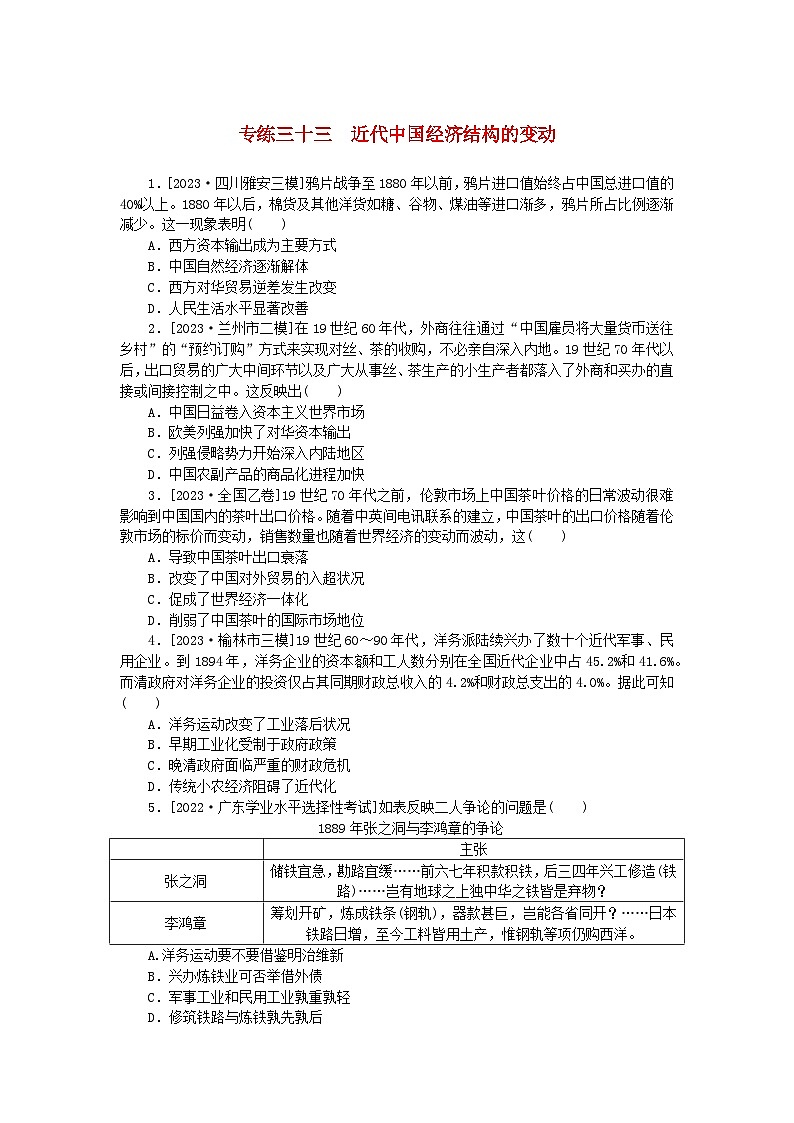 统考版2024版高考历史一轮复习第一部分微小题专练专练三十三近代中国经济结构的变动第1页