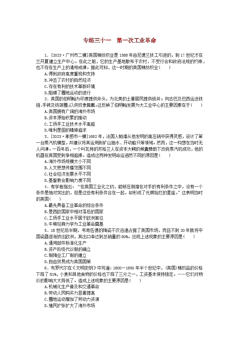 统考版2024版高考历史一轮复习第一部分微小题专练专练三十一第一次工业革命第1页