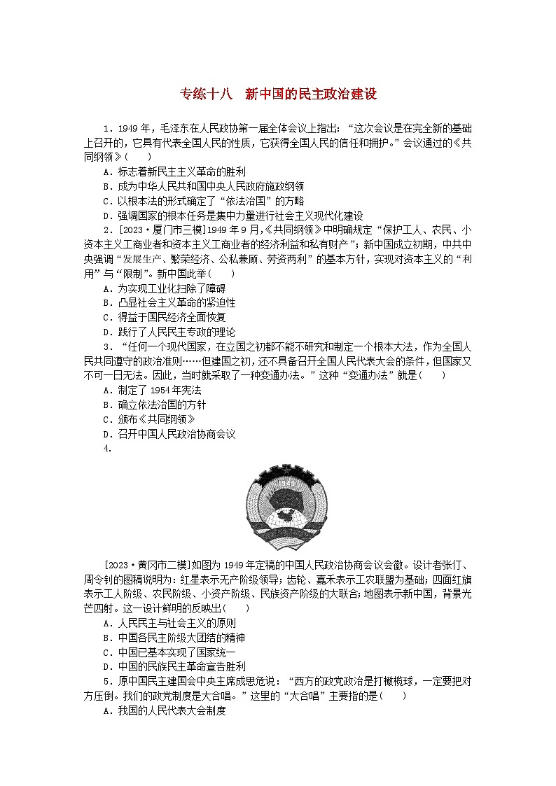 统考版2024版高考历史一轮复习第一部分微小题专练专练十八新中国的民主政治建设01