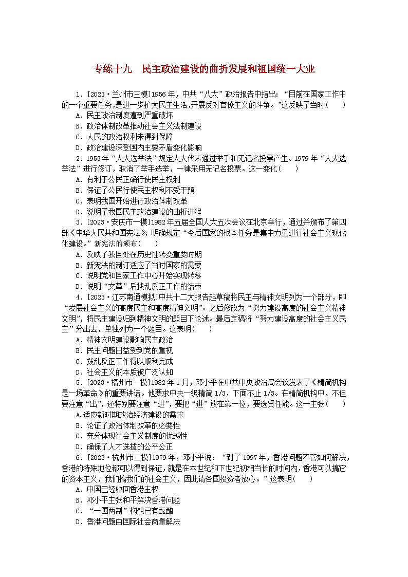 统考版2024版高考历史一轮复习第一部分微小题专练专练十九民主政治建设的曲折发展和祖国统一大业第1页